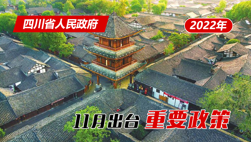 政策回顾:四川省人民政府2022年11月出台重要政策「相关图片」