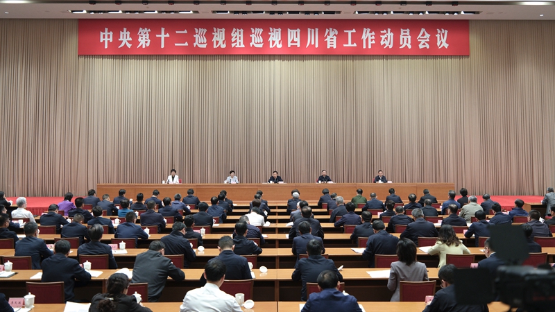 中央第十二巡视组巡视四川省工作动员会召开「相关图片」